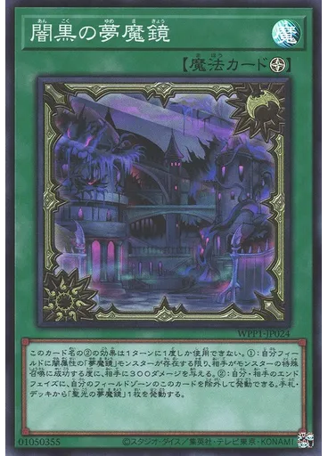 闇黒の夢魔鏡