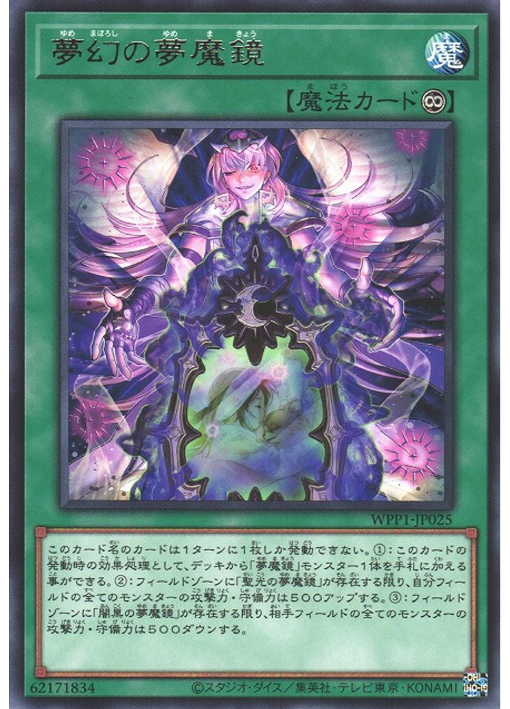 夢幻の夢魔鏡