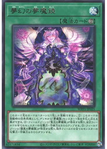 夢幻の夢魔鏡