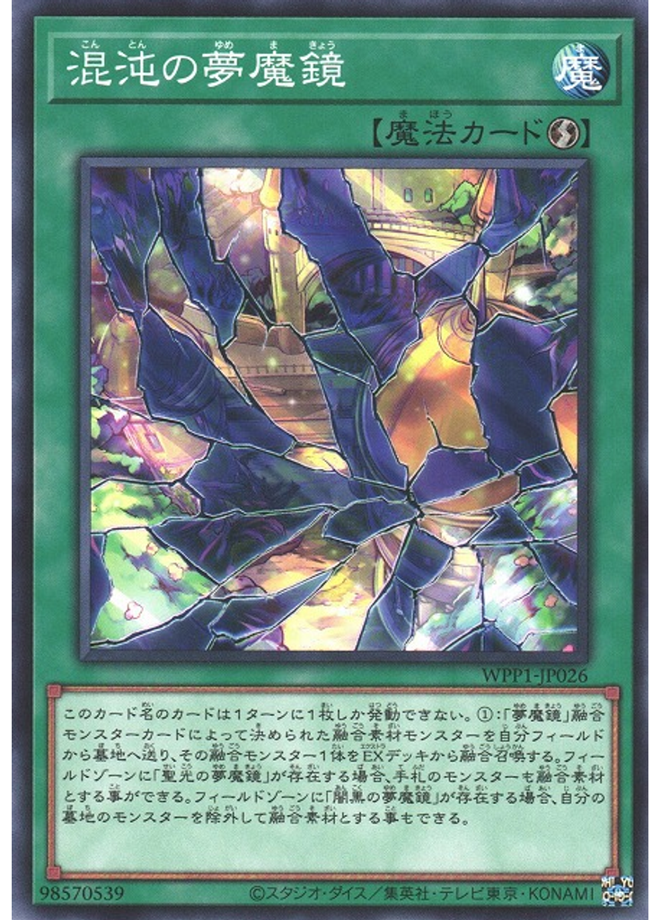 混沌の夢魔鏡