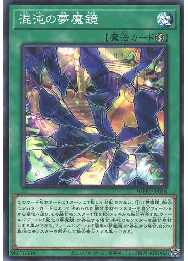 混沌の夢魔鏡