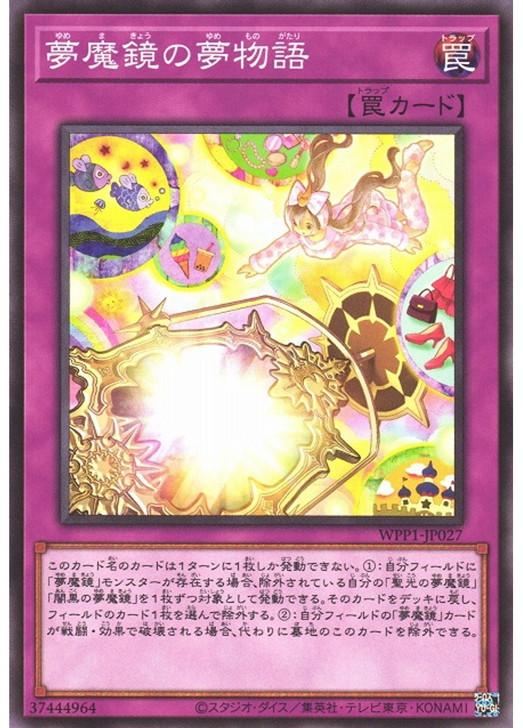 夢魔鏡の夢物語