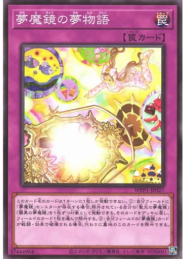夢魔鏡の夢物語