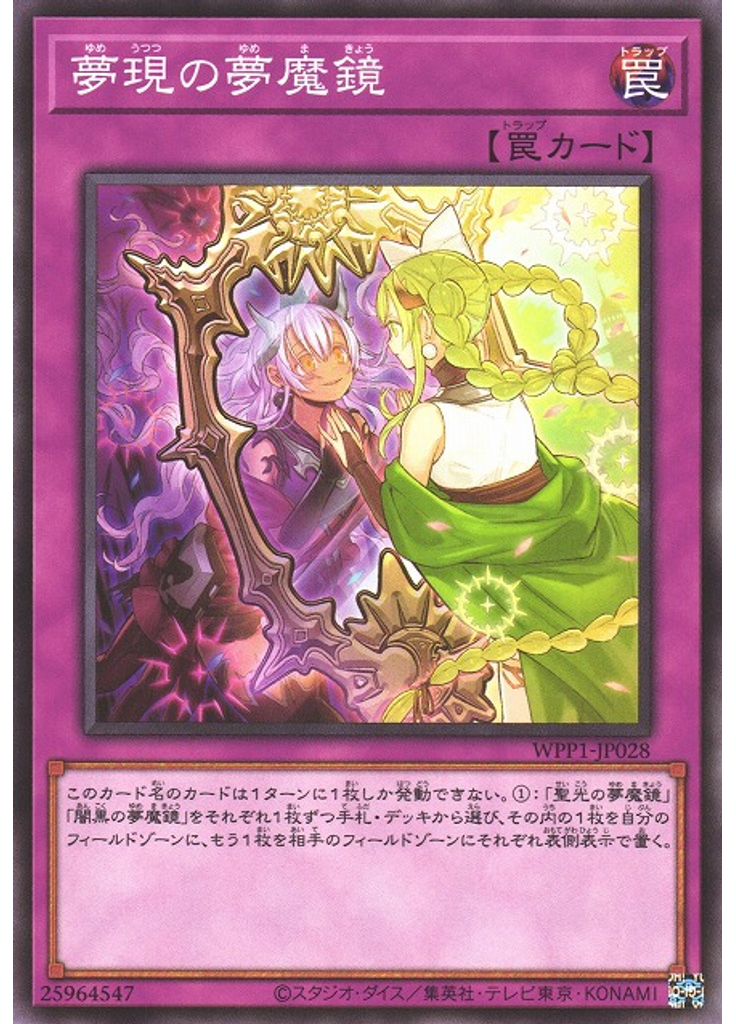 夢現の夢魔鏡