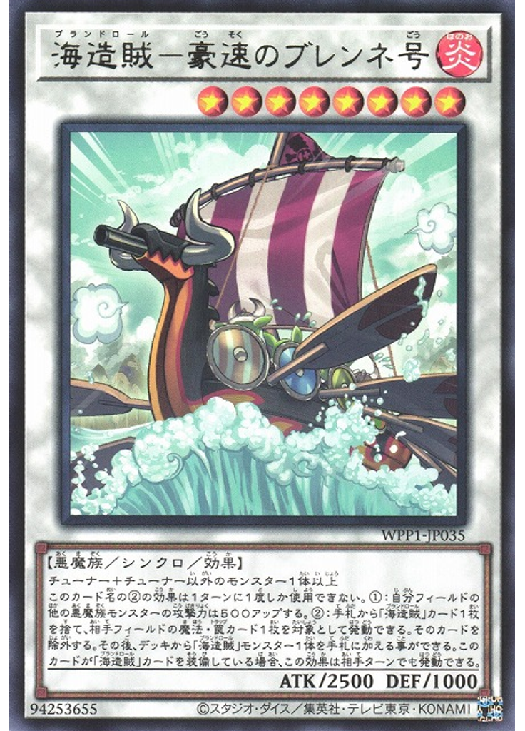 海造賊－豪速のブレンネ号