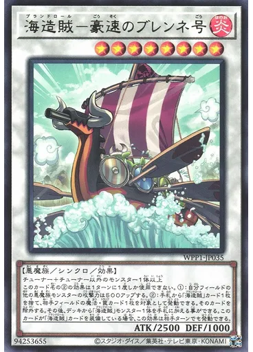 海造賊－豪速のブレンネ号