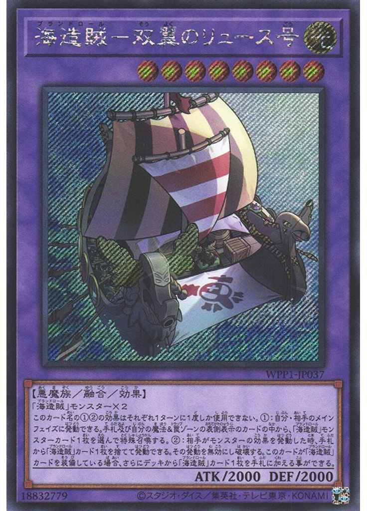 海造賊－双翼のリュース号 (Secret Rare)