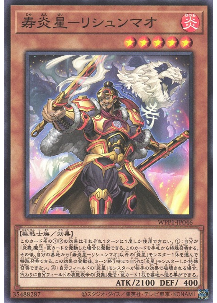寿炎星－リシュンマオ
