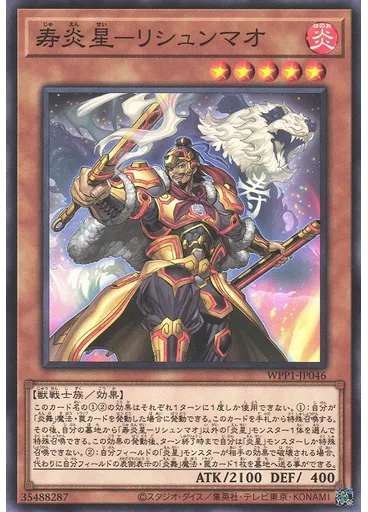 寿炎星－リシュンマオ