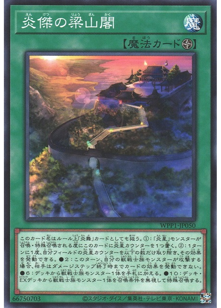 炎傑の梁山閣