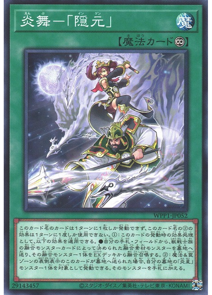 炎舞－「隠元」
