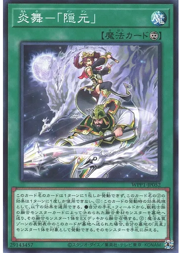炎舞－「隠元」