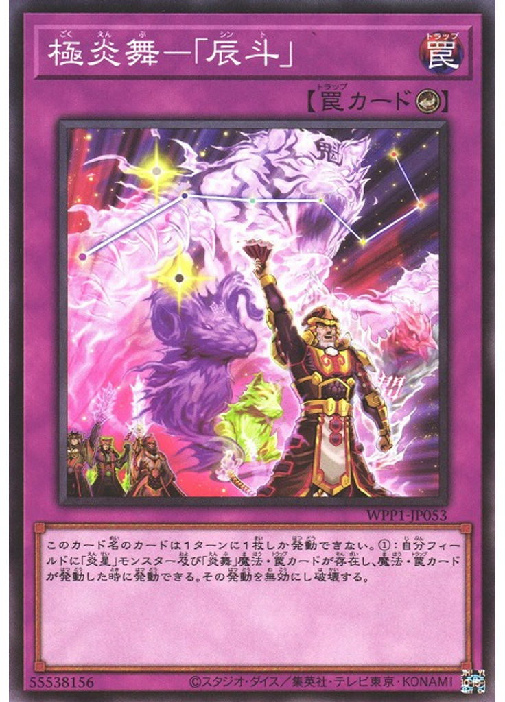 極炎舞－「辰斗」