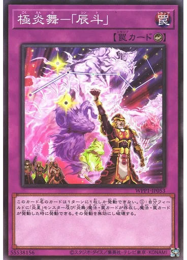 極炎舞－「辰斗」