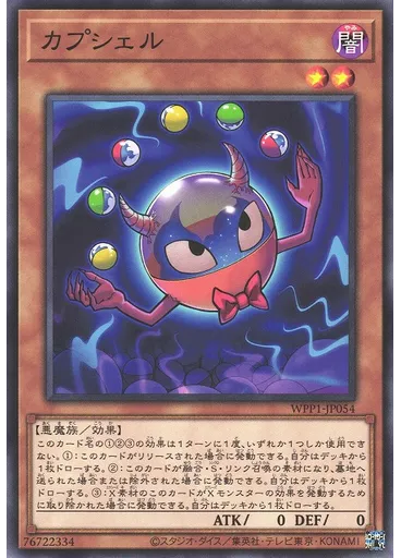 カプシェル
