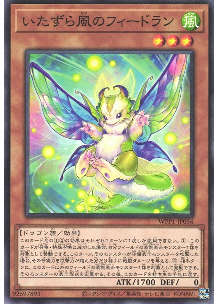 いたずら風のフィードラン