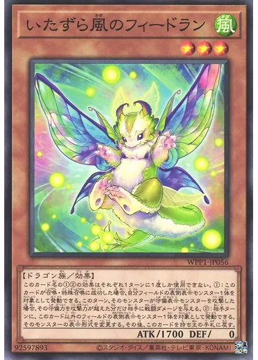 いたずら風のフィードラン