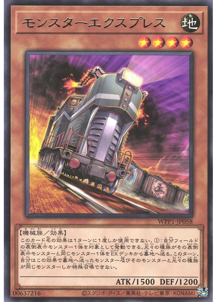 モンスターエクスプレス