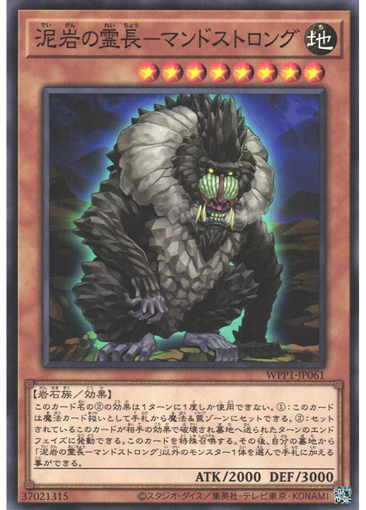 泥岩の霊長－マンドストロング