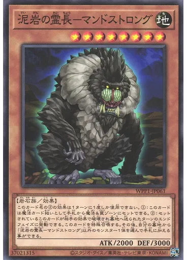 泥岩の霊長－マンドストロング