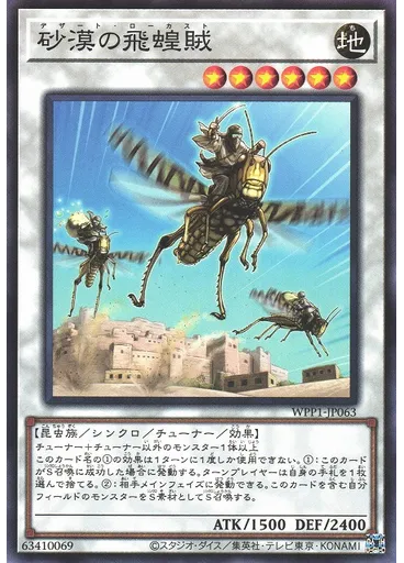 砂漠の飛蝗賊
