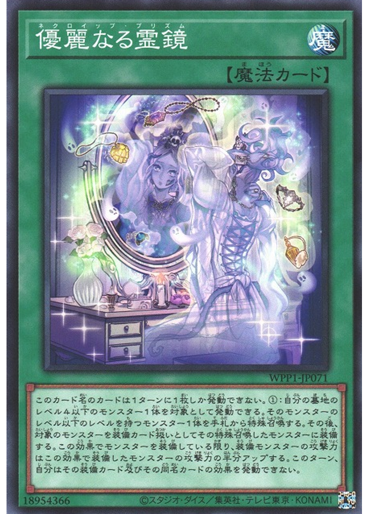 優麗なる霊鏡