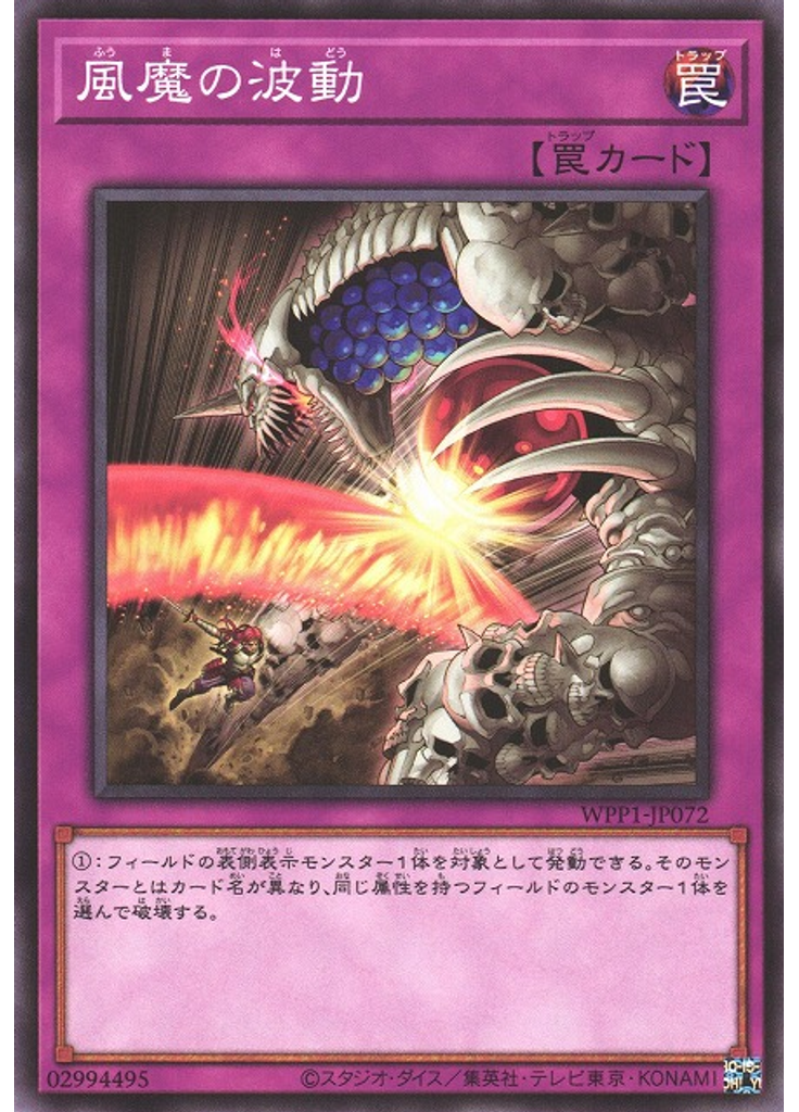 風魔の波動