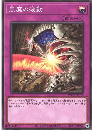 風魔の波動