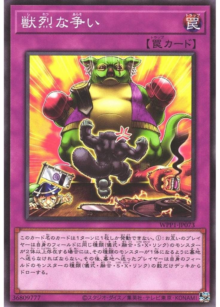 獣烈な争い