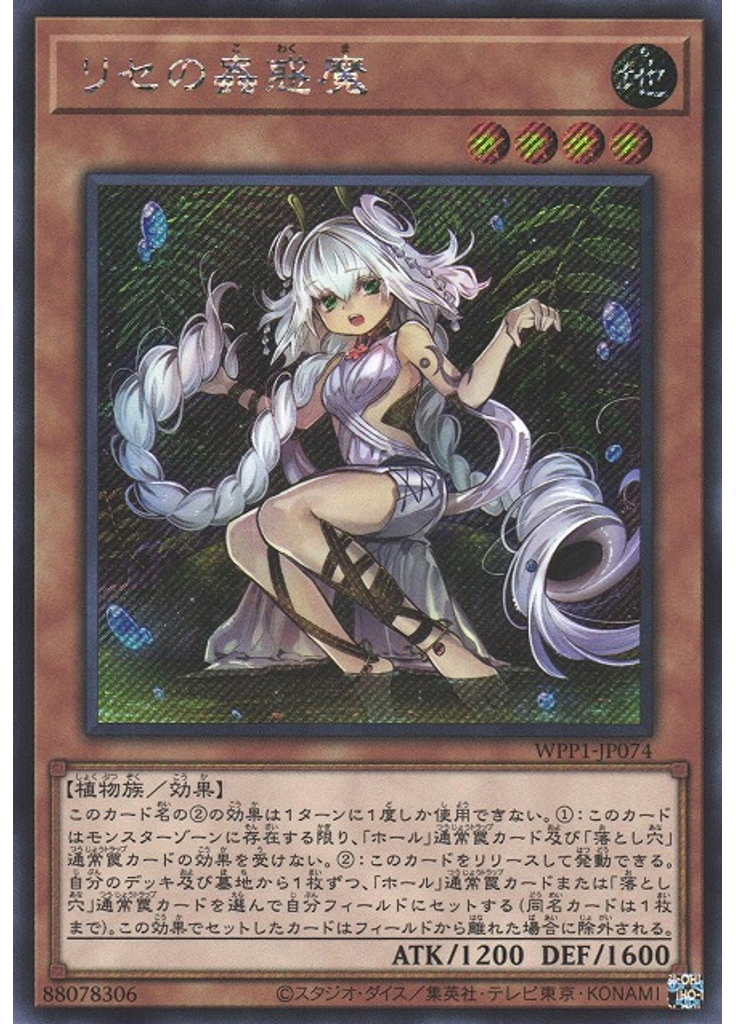 リセの蟲惑魔 (Secret Rare)