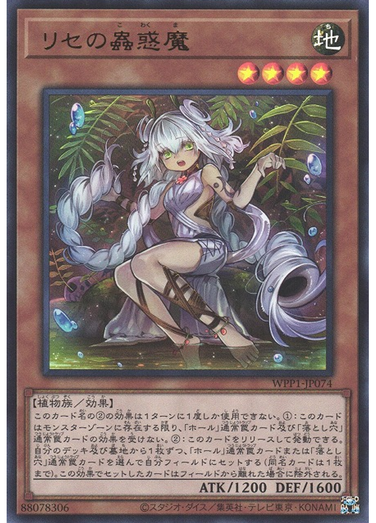 リセの蟲惑魔
