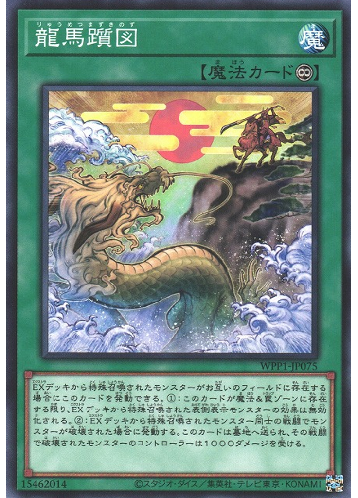 龍馬躓図