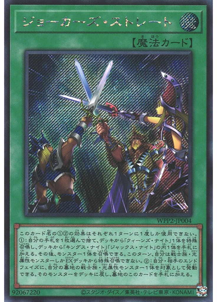 ジョーカーズ・ストレート (Secret Rare)