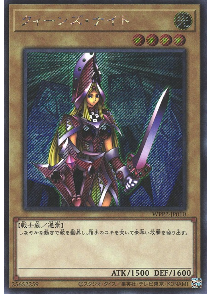 クィーンズ・ナイト (Secret Rare)