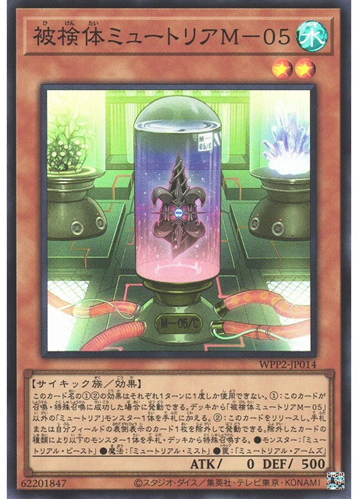 被検体ミュートリアＭ－０５
