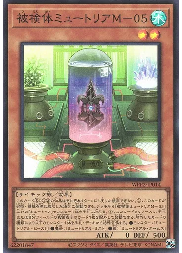 被検体ミュートリアＭ－０５