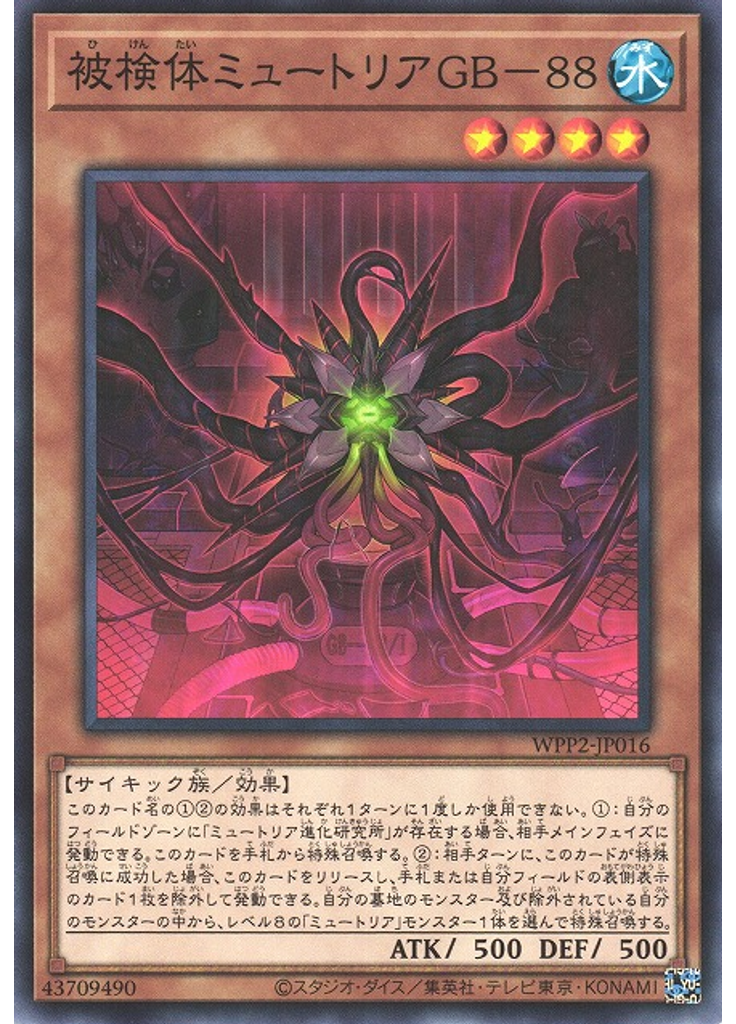 被検体ミュートリアＧＢ－８８