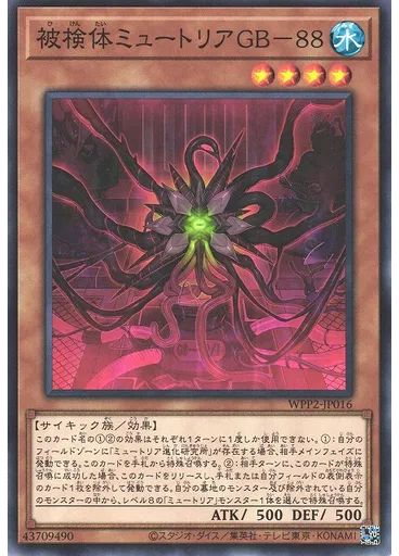 被検体ミュートリアＧＢ－８８