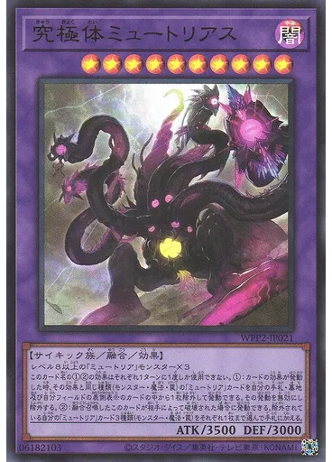 究極体ミュートリアス