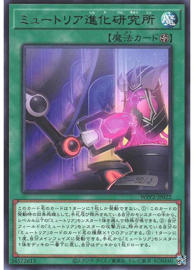 ミュートリア進化研究所