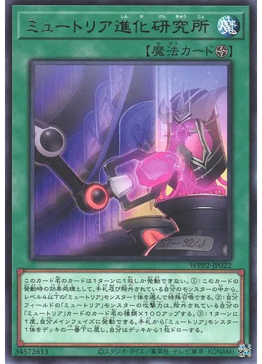ミュートリア進化研究所