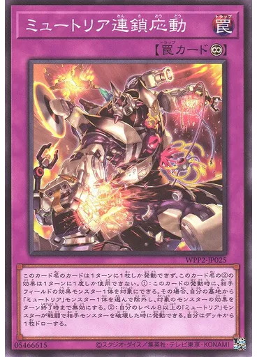ミュートリア連鎖応動