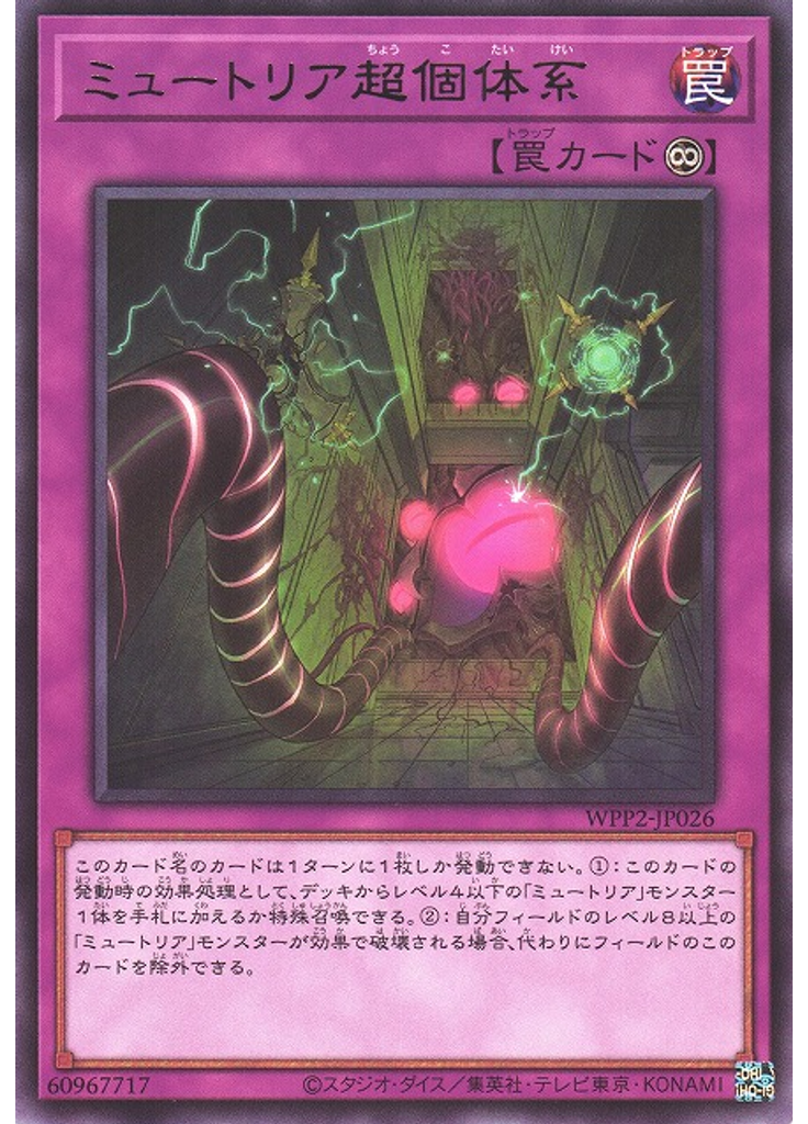 ミュートリア超個体系