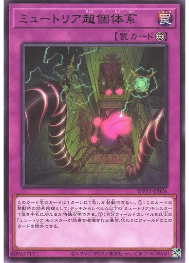 ミュートリア超個体系