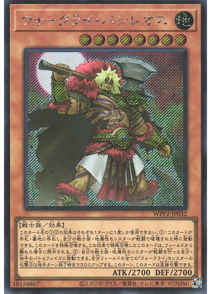 ウォークライ・バシレオス (Secret Rare)