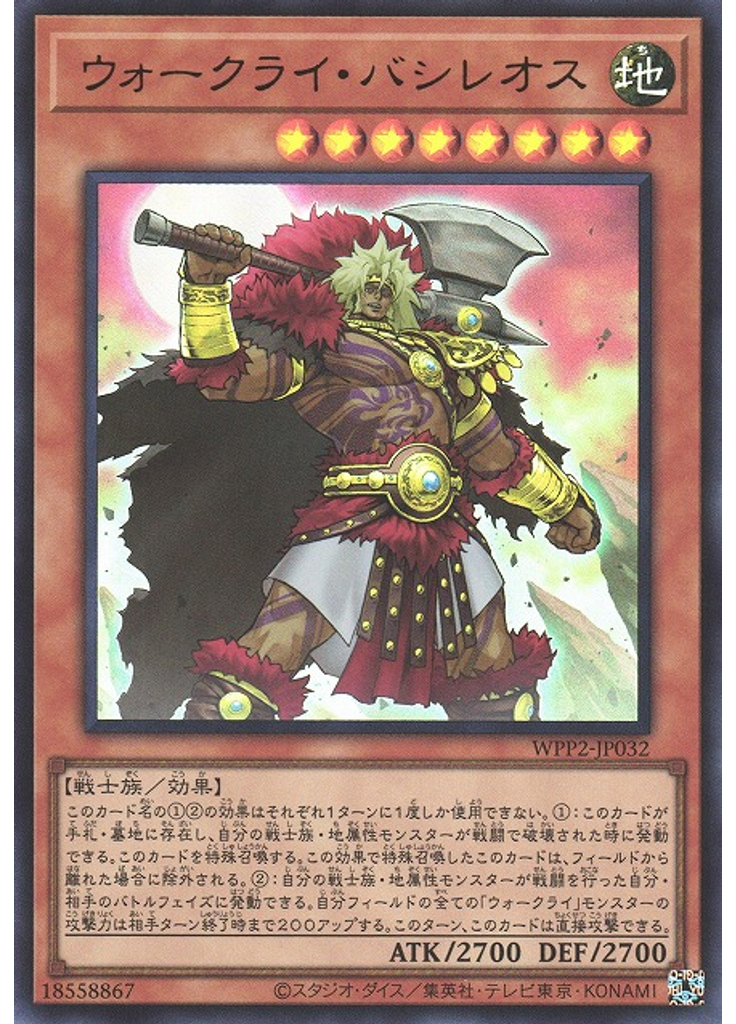 ウォークライ・バシレオス
