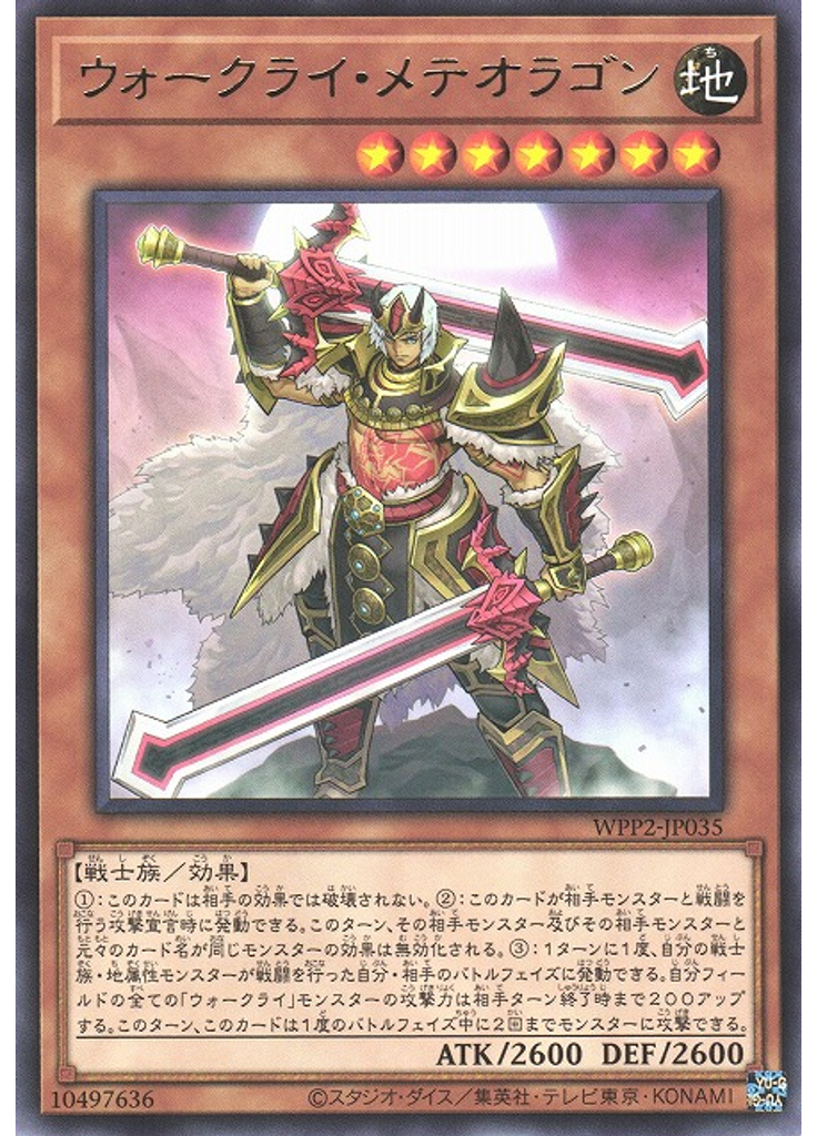 ウォークライ・メテオラゴン