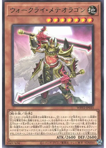 ウォークライ・メテオラゴン