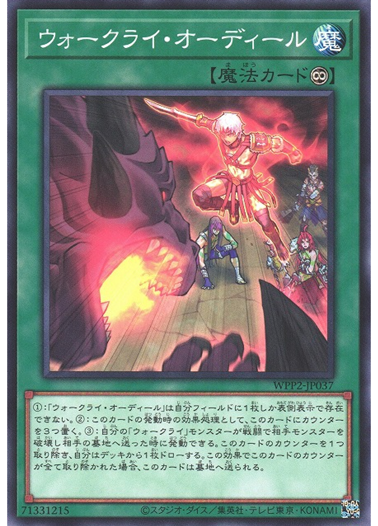 ウォークライ・オーディール