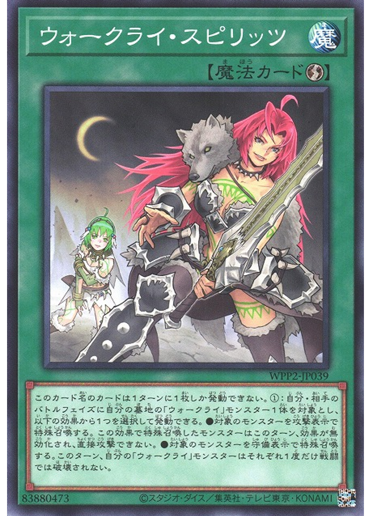 ウォークライ・スピリッツ